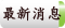 最新消息