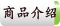 商品介绍